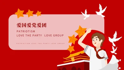 红色党政风爱国爱党爱团PPT模板