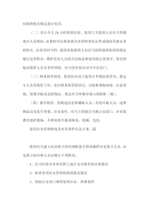 旅馆治安管理制度及突发事件应急方案三篇.docx