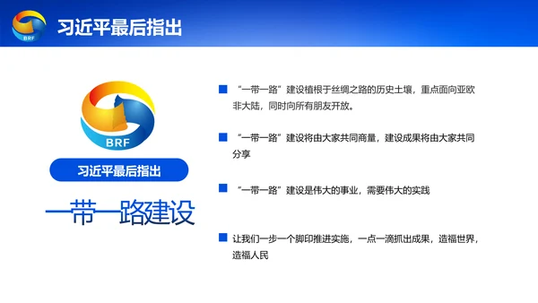 蓝色党政一带一路丝绸之路国际合作高峰论坛ppt模板