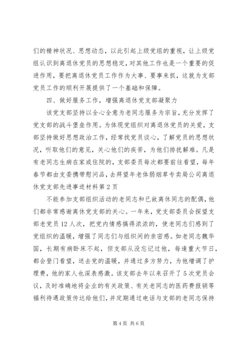 烟草专卖局公司离退休党支部先进事迹材料 (3).docx