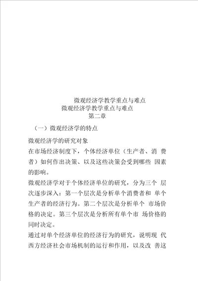 微观经济学教学重点与难点