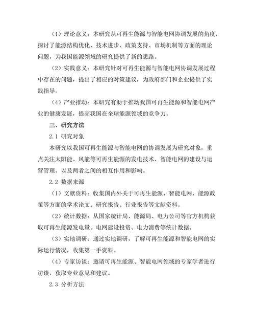 可再生能源与智能电网的协调发展