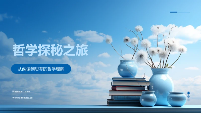 哲学探秘之旅