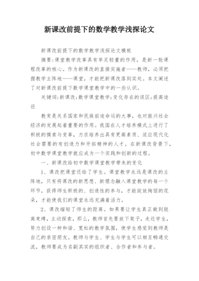 新课改前提下的数学教学浅探论文.docx