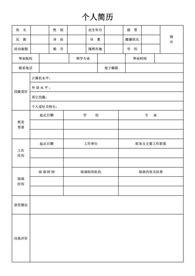 会计个人简历表格