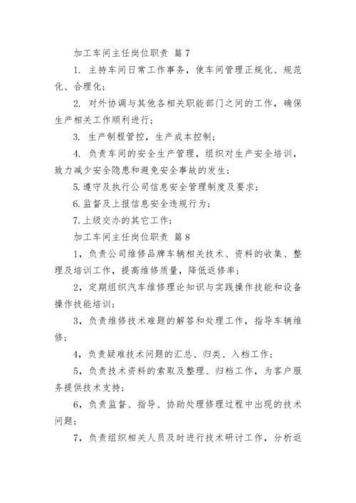 加工车间主任岗位职责.docx