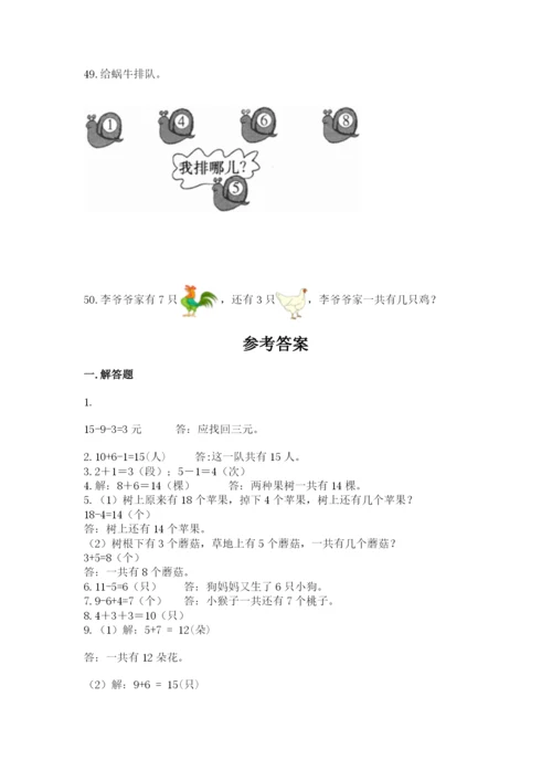 小学一年级上册数学解决问题50道附答案下载.docx