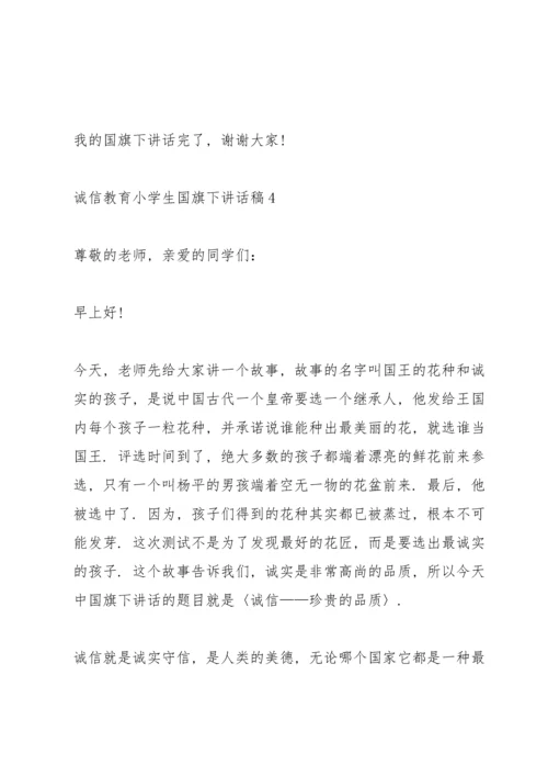 诚信教育小学生国旗下讲话稿.docx