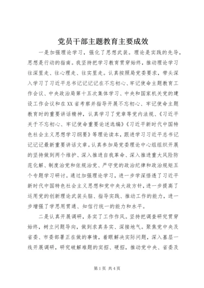 党员干部主题教育主要成效.docx