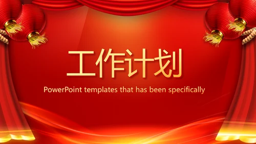 红色喜庆公司年会晚会策划动态PPT模板
