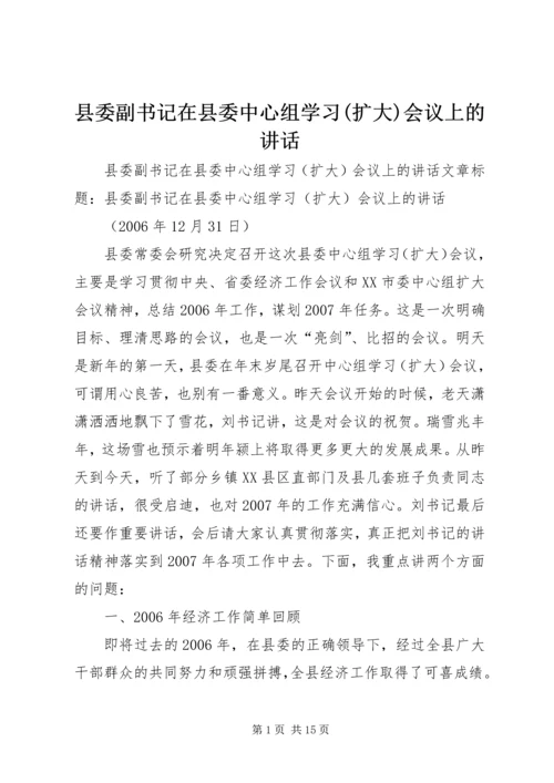 县委副书记在县委中心组学习(扩大)会议上的讲话 (6).docx