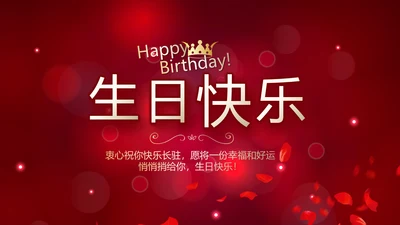 红色唯美梦幻生日快乐纪念册电子相册动态PPT模板