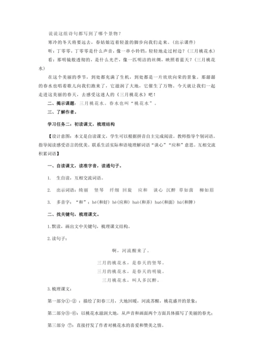 第4课《三月桃花水》  教学设计