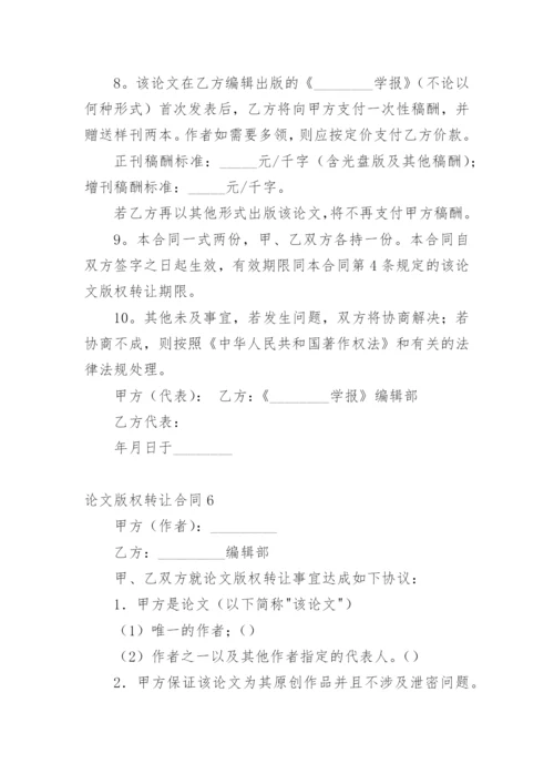 论文版权转让合同精选模板.docx