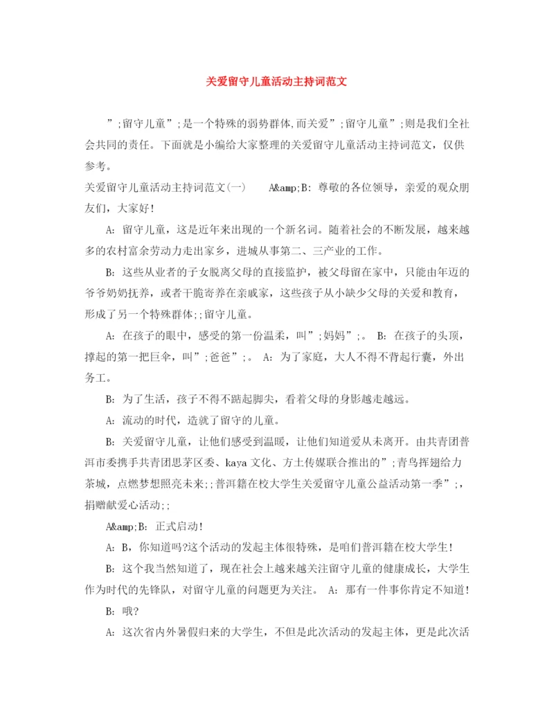 精编之关爱留守儿童活动主持词范文.docx