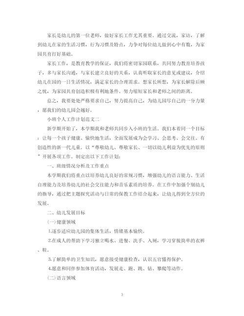 精编之小班个人工作计划范文.docx