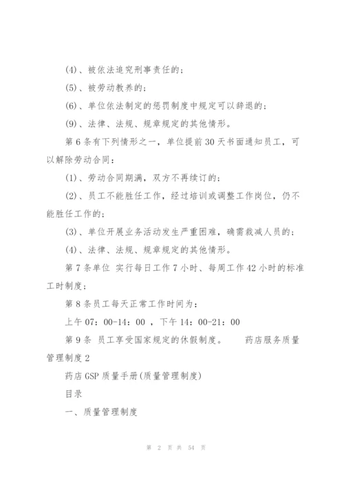 药店服务质量管理制度 3篇.docx