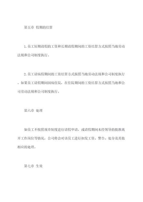 事假企业规章制度
