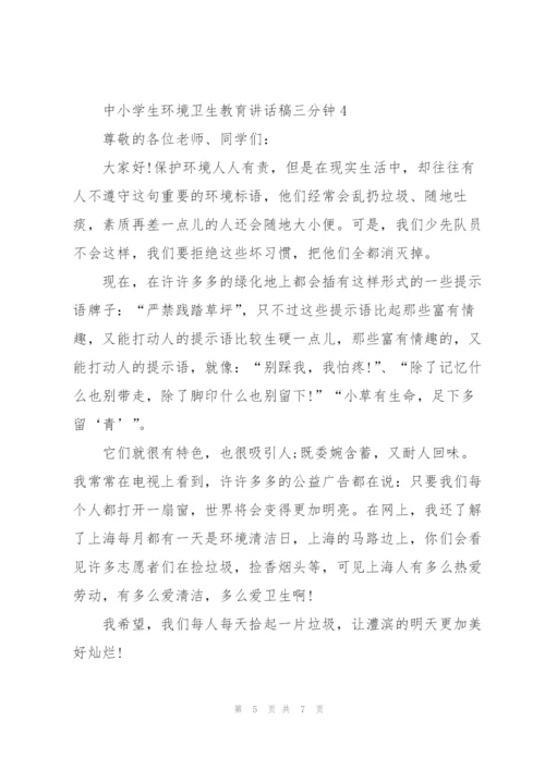 中小学生环境卫生教育讲话稿三分钟5篇.docx