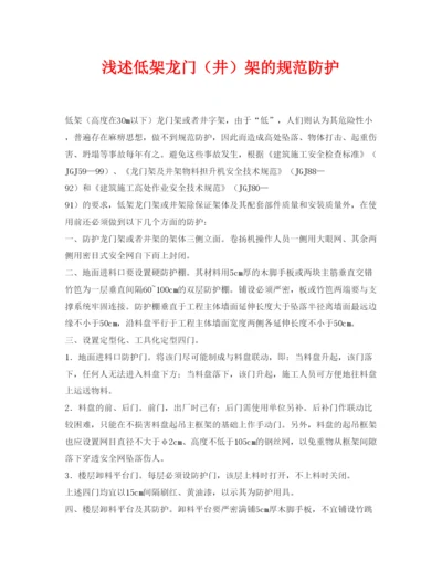【精编】《安全管理论文》之浅述低架龙门（井）架的规范防护.docx