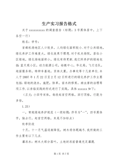 生产实习报告格式 (4).docx