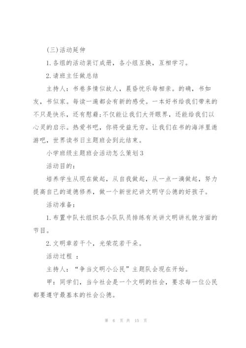 小学班级主题班会活动怎么策划.docx