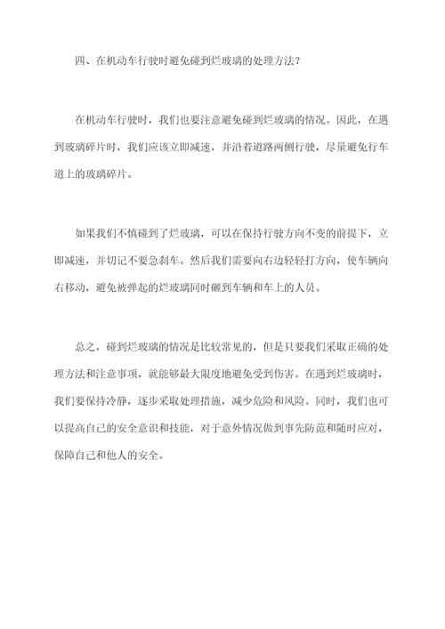 碰到烂玻璃怎么办小妙招