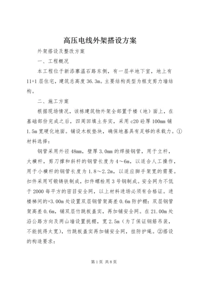 高压电线外架搭设方案 (2).docx