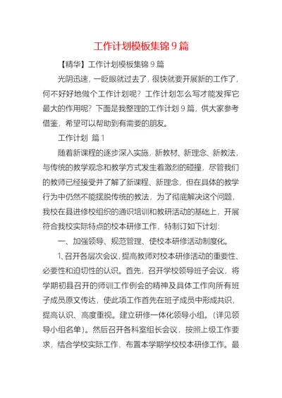 工作计划模板集锦9篇