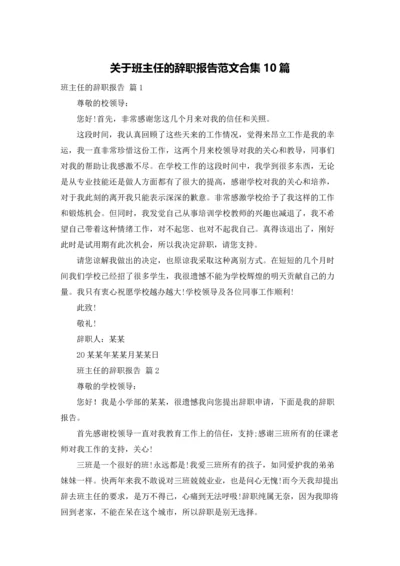 关于班主任的辞职报告范文合集10篇.docx