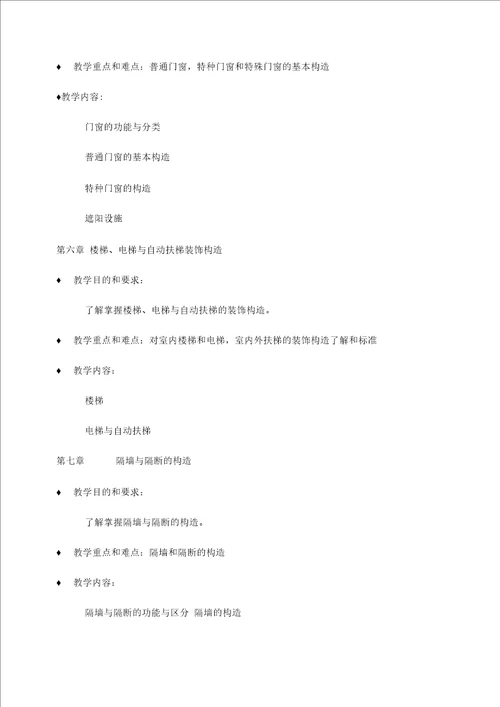 装饰施工与构造教学大纲