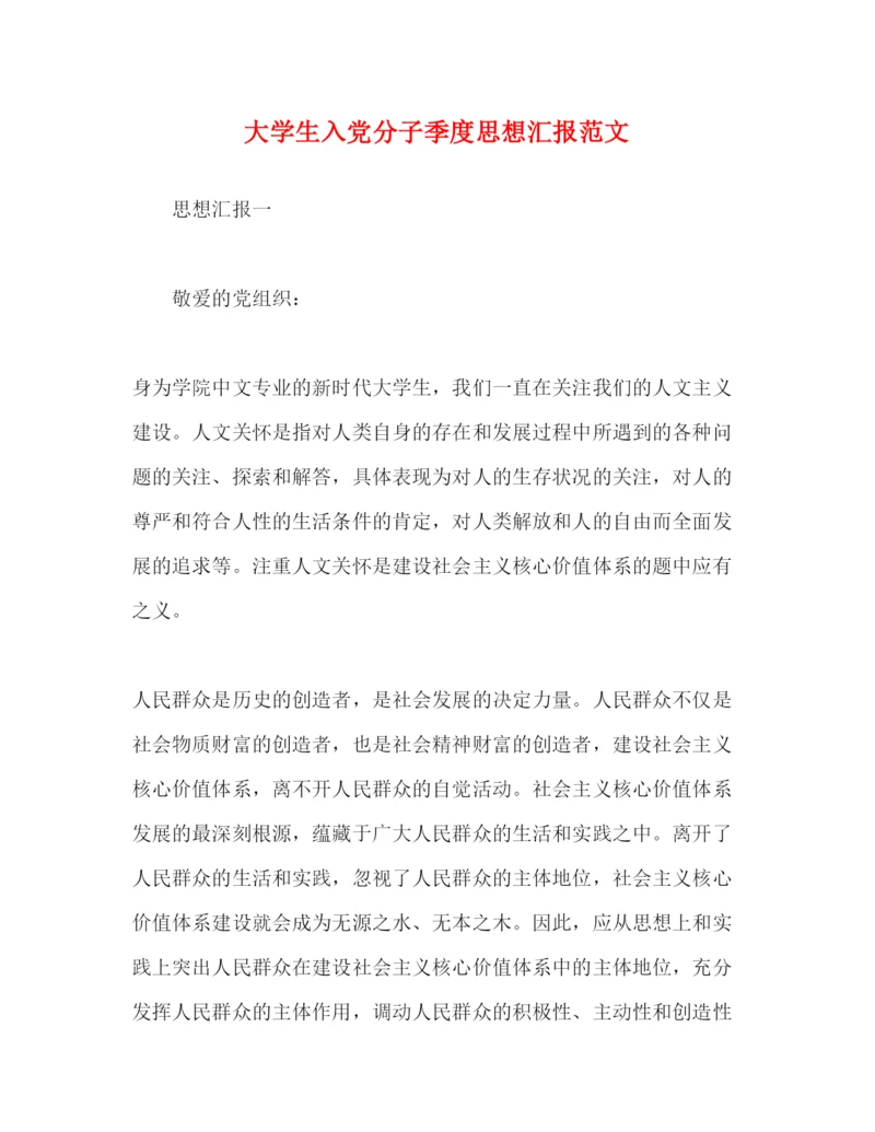 精编大学生入党分子季度思想汇报范文.docx