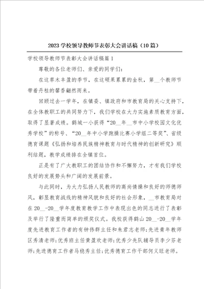 2023学校领导教师节表彰大会讲话稿10篇