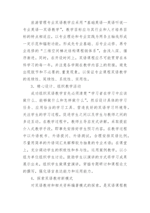 浅谈旅游管理专业双语教学的改革与实践论文.docx