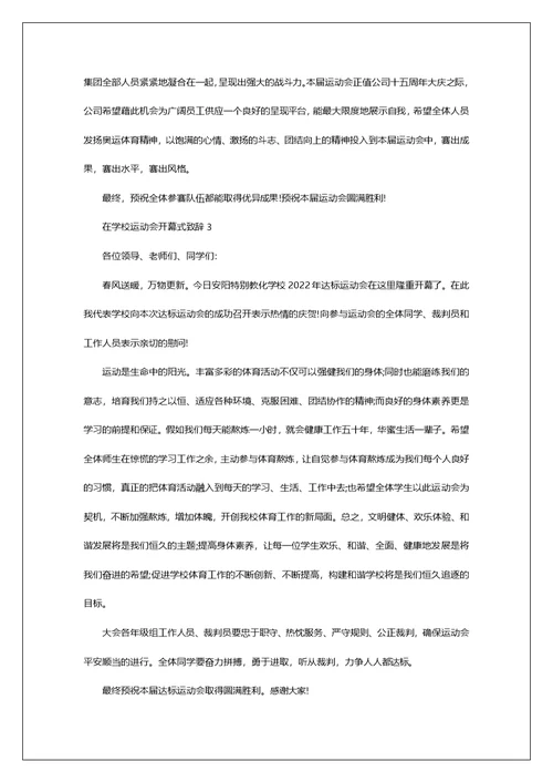 在运动会开幕式致辞精选范文3篇