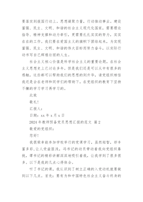 2024年教师预备党员思想汇报的范文.docx