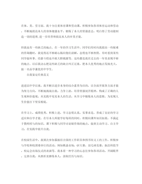 精编年高一学年自我鉴定经优秀参考范文.docx