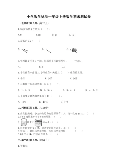 小学数学试卷一年级上册数学期末测试卷【全国通用】.docx