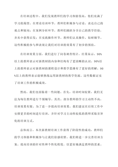 新教材培训工作情况汇报