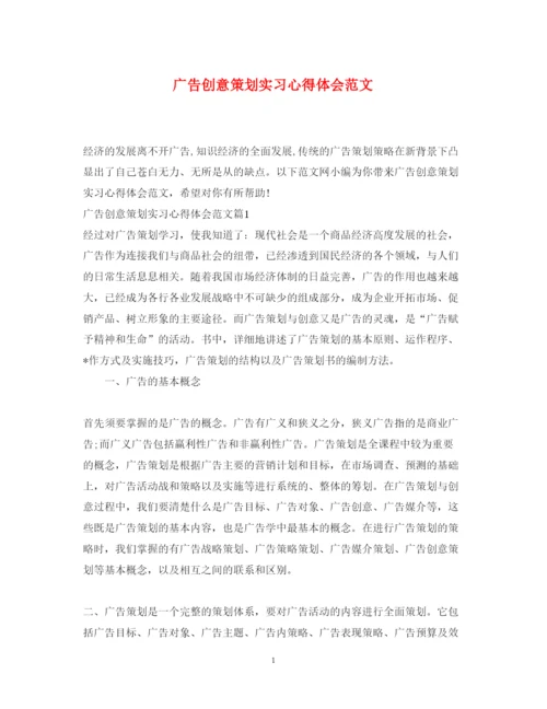 精编广告创意策划实习心得体会范文.docx