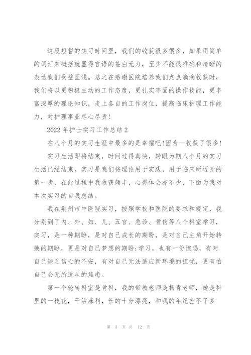 2022年护士实习工作总结.docx