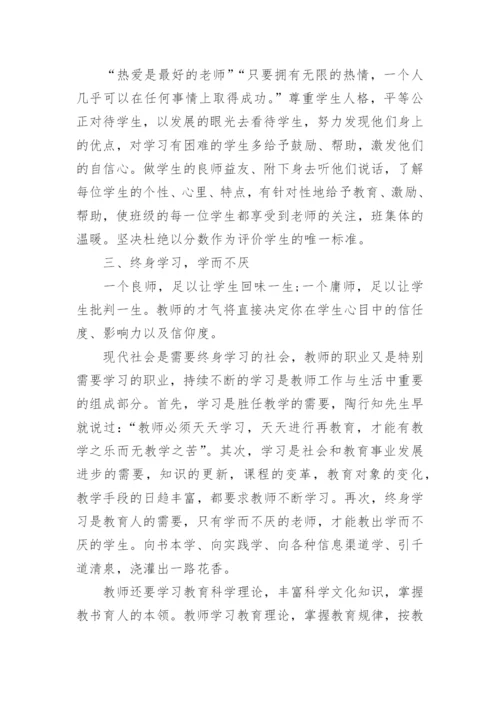 小学教师师德师风学习心得体会_8.docx