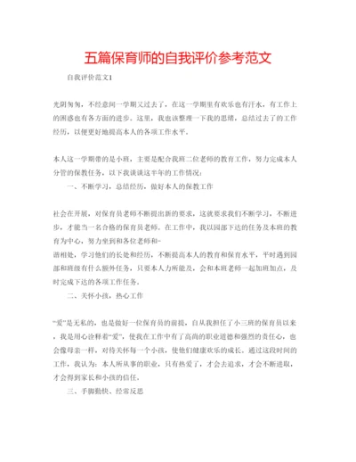 精编五篇保育师的自我评价参考范文.docx