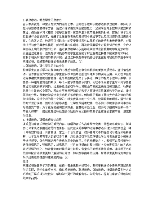 初中音乐课教学中乐理知识的巧妙渗透