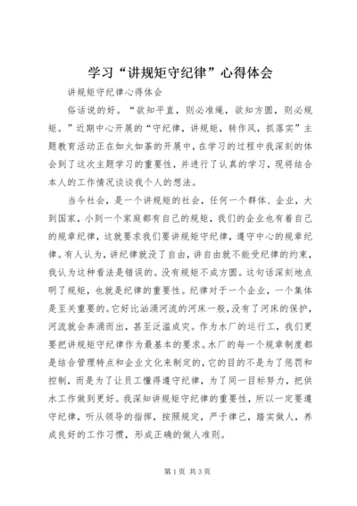 学习“讲规矩守纪律”心得体会 (2).docx