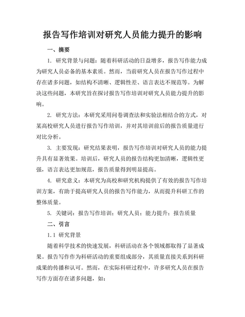 报告写作培训对研究人员能力提升的影响