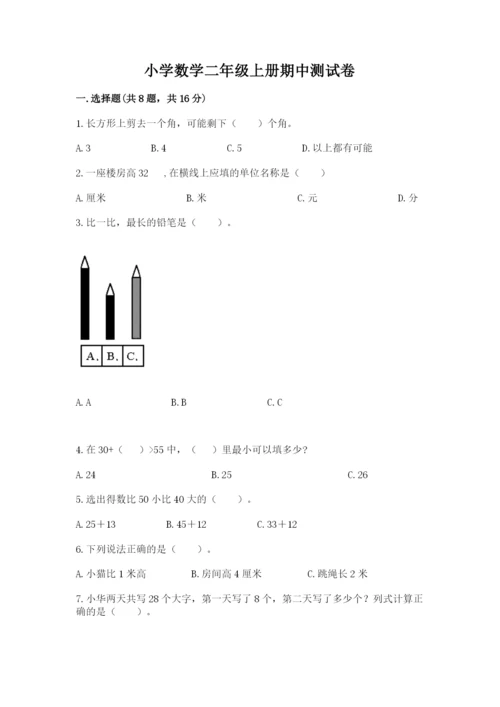 小学数学二年级上册期中测试卷附参考答案（精练）.docx