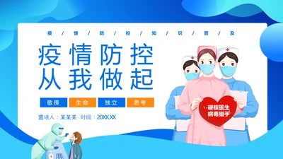 疫情防控从我做起PPT模板