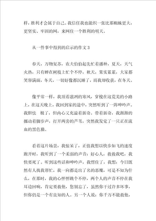 从一件事中得到的启示作文4篇