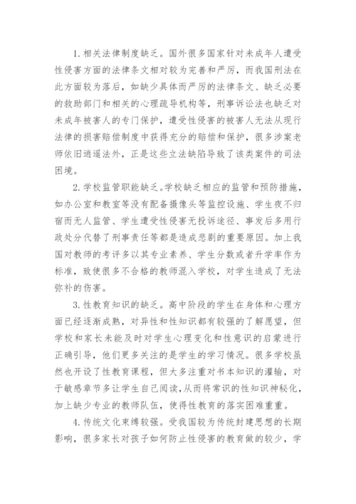 浅析女高中生师源性性侵害的成因及对策研究论文.docx